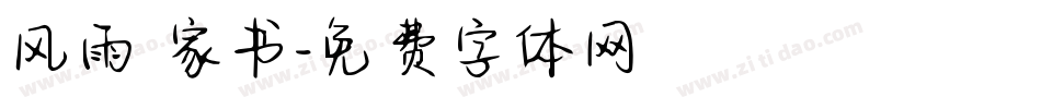 风雨 家书字体转换